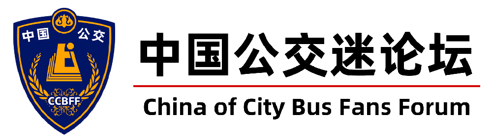 中国公交迷论坛