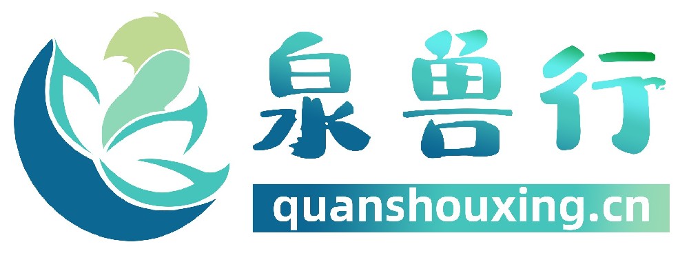 泉兽行
