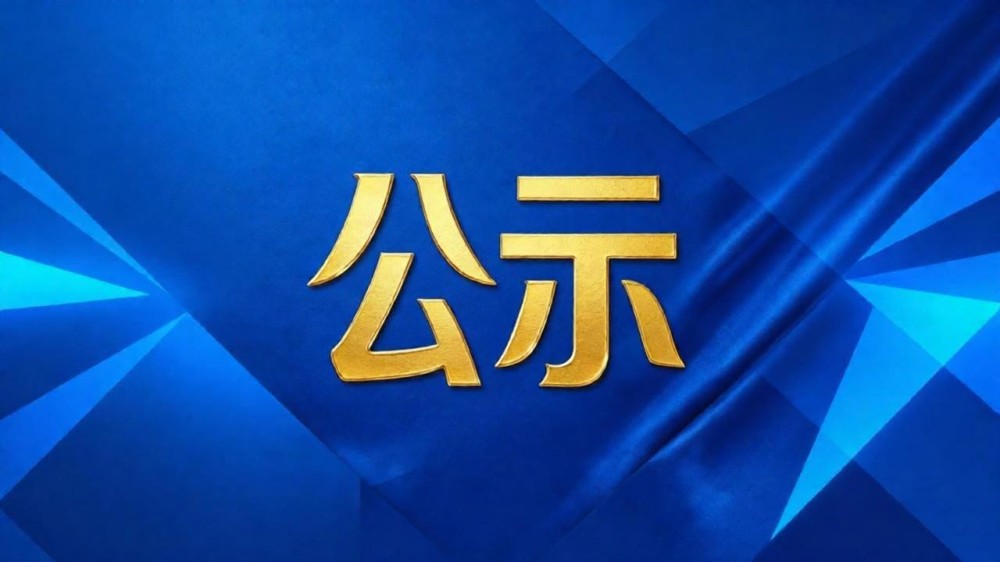 国家广播电视总局办公厅关于 公示2026年第一批重点动画项目的通知